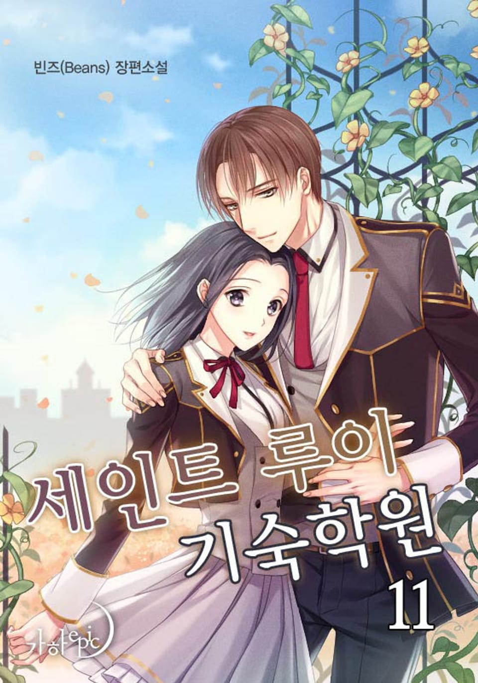 세인트 루이 기숙학원 11 (완결)