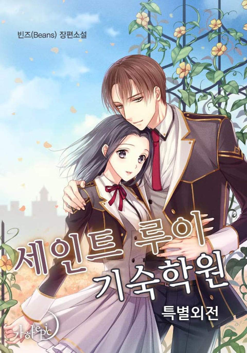 세인트 루이 기숙학원 (특별 외전)