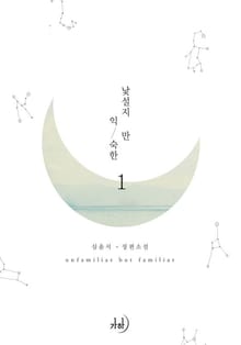 낯설지만 익숙한