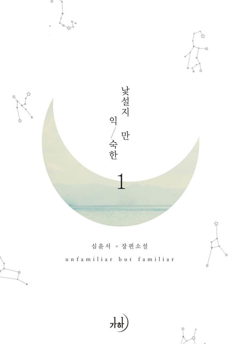 낯설지만 익숙한 1