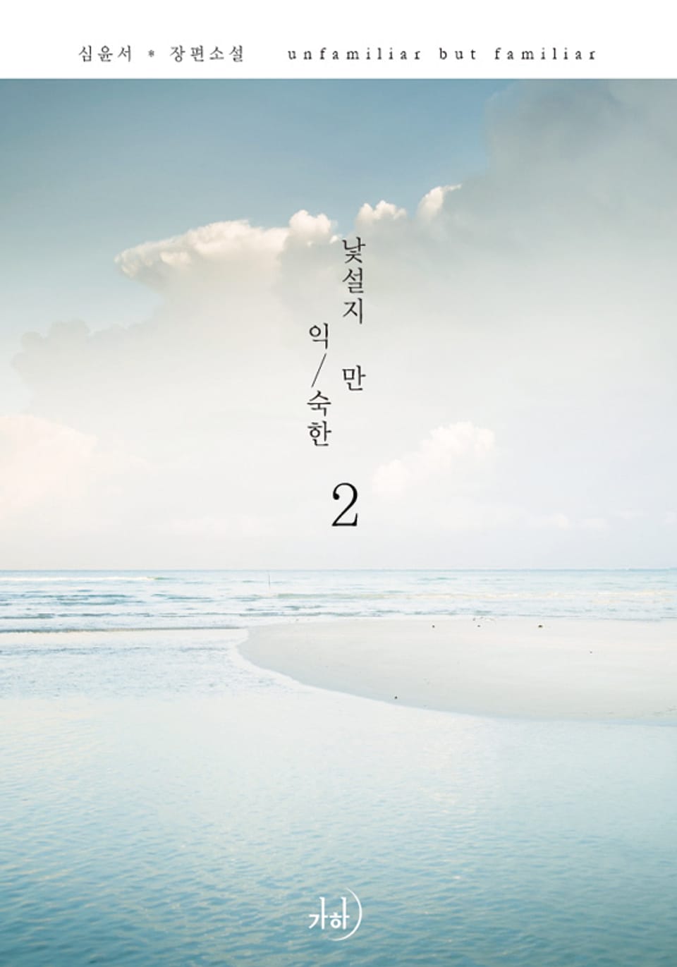 낯설지만 익숙한 2 (완결)