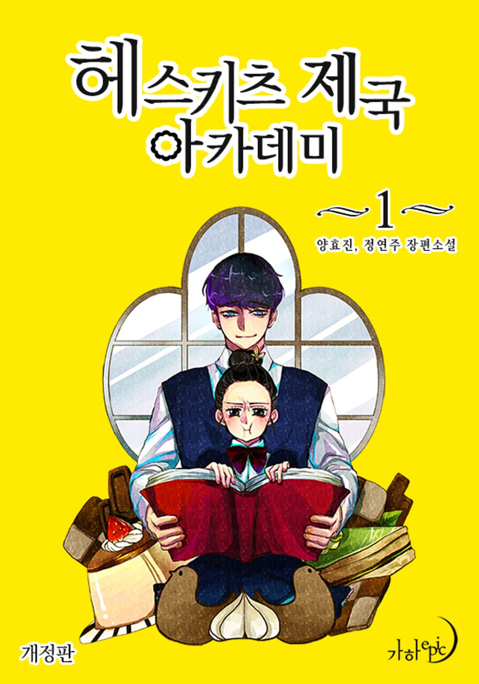 개정판 | 헤스키츠 제국 아카데미 1