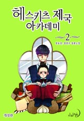 개정판 | 헤스키츠 제국 아카데미 표지 이미지