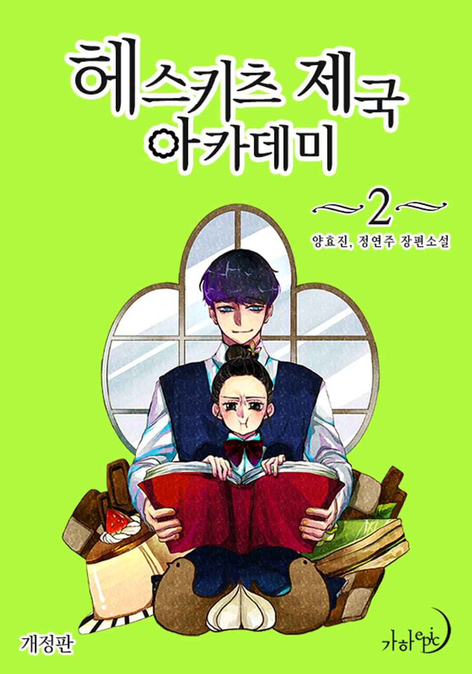 개정판 | 헤스키츠 제국 아카데미 2