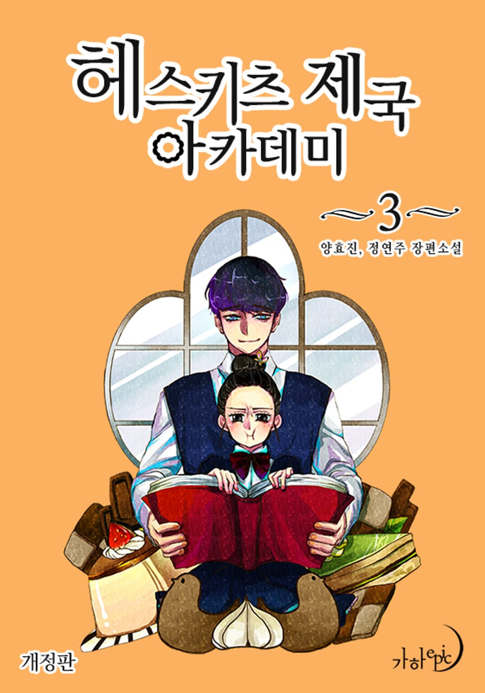 개정판 | 헤스키츠 제국 아카데미 3