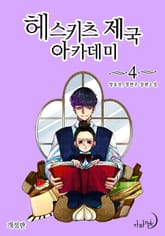 개정판 | 헤스키츠 제국 아카데미 표지 이미지