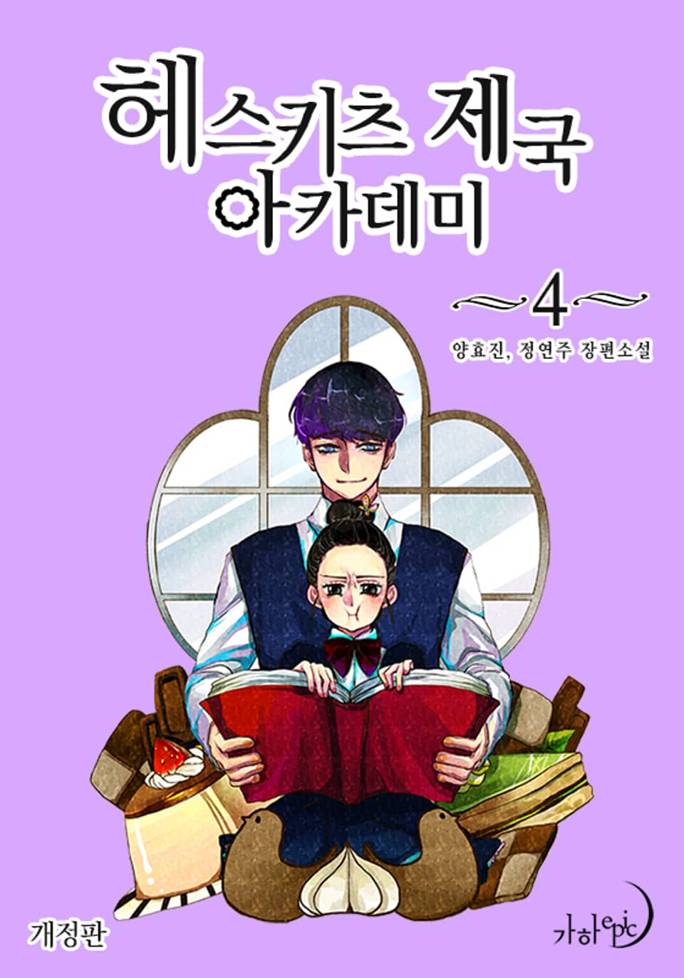 개정판 | 헤스키츠 제국 아카데미 4 (완결)