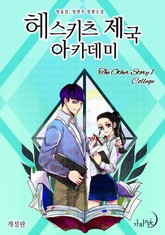 개정판 | 헤스키츠 제국 아카데미 표지 이미지