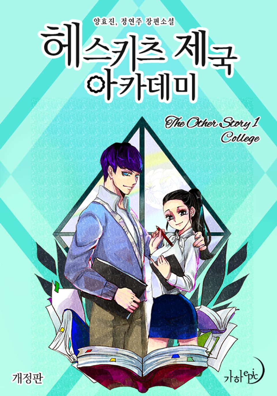 개정판 | 헤스키츠 제국 아카데미 (The other story 1 - 칼리지)