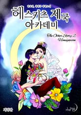 개정판 | 헤스키츠 제국 아카데미 표지 이미지