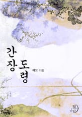 간장 도령 표지 이미지