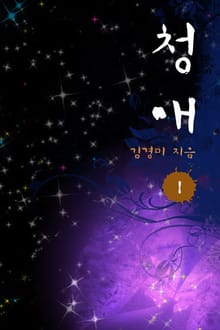 청애