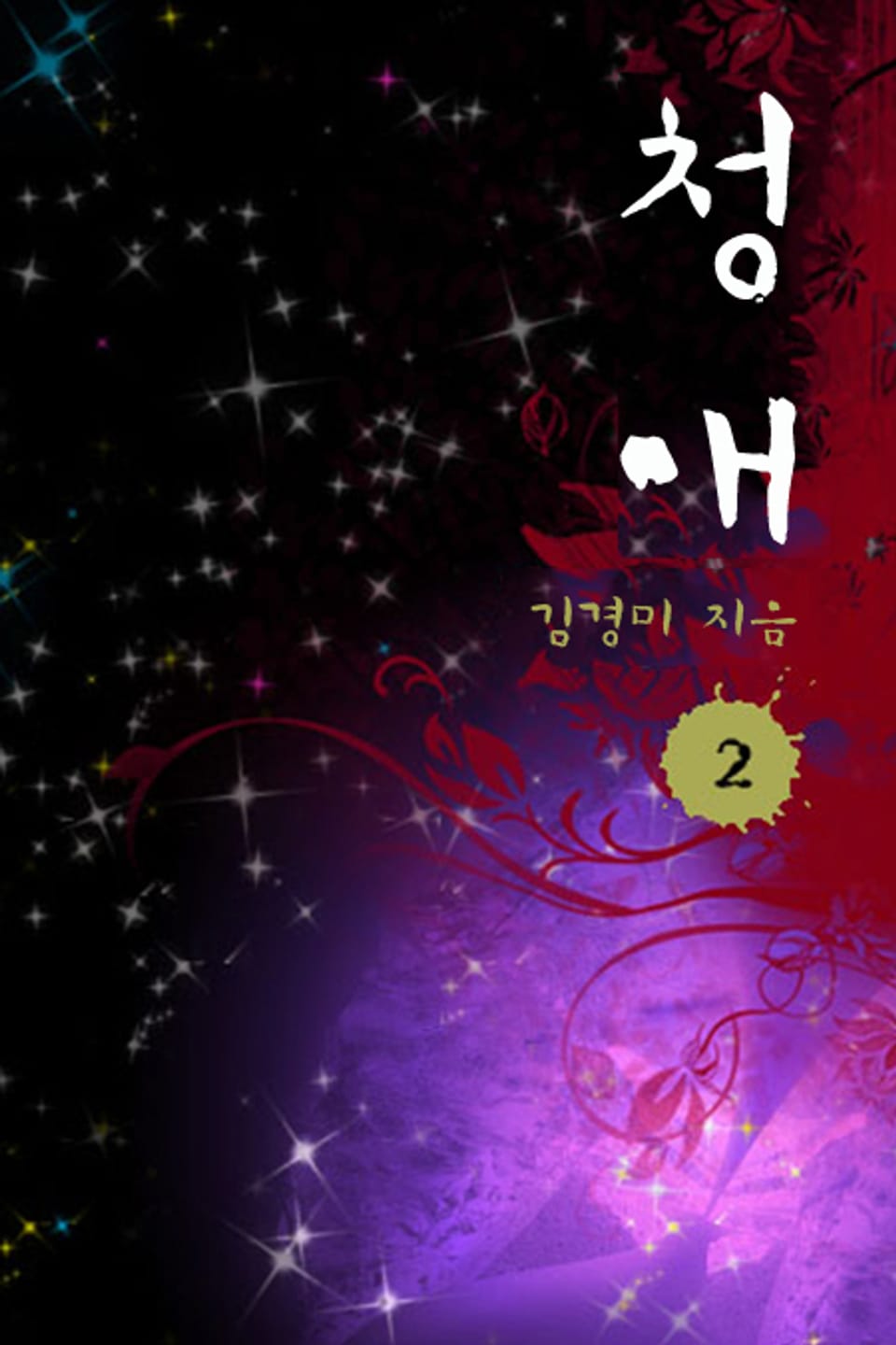 청애 02권 (완결)