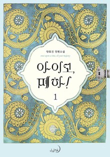 아이고, 폐하! (완전판)