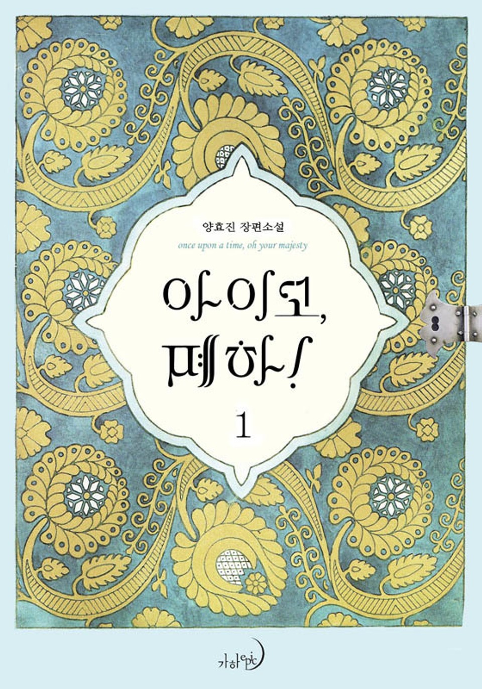 아이고, 폐하! (완전판) 1권