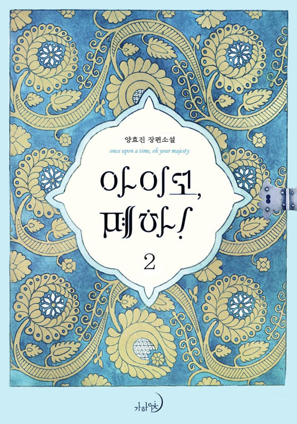 아이고, 폐하! (완전판) 2권