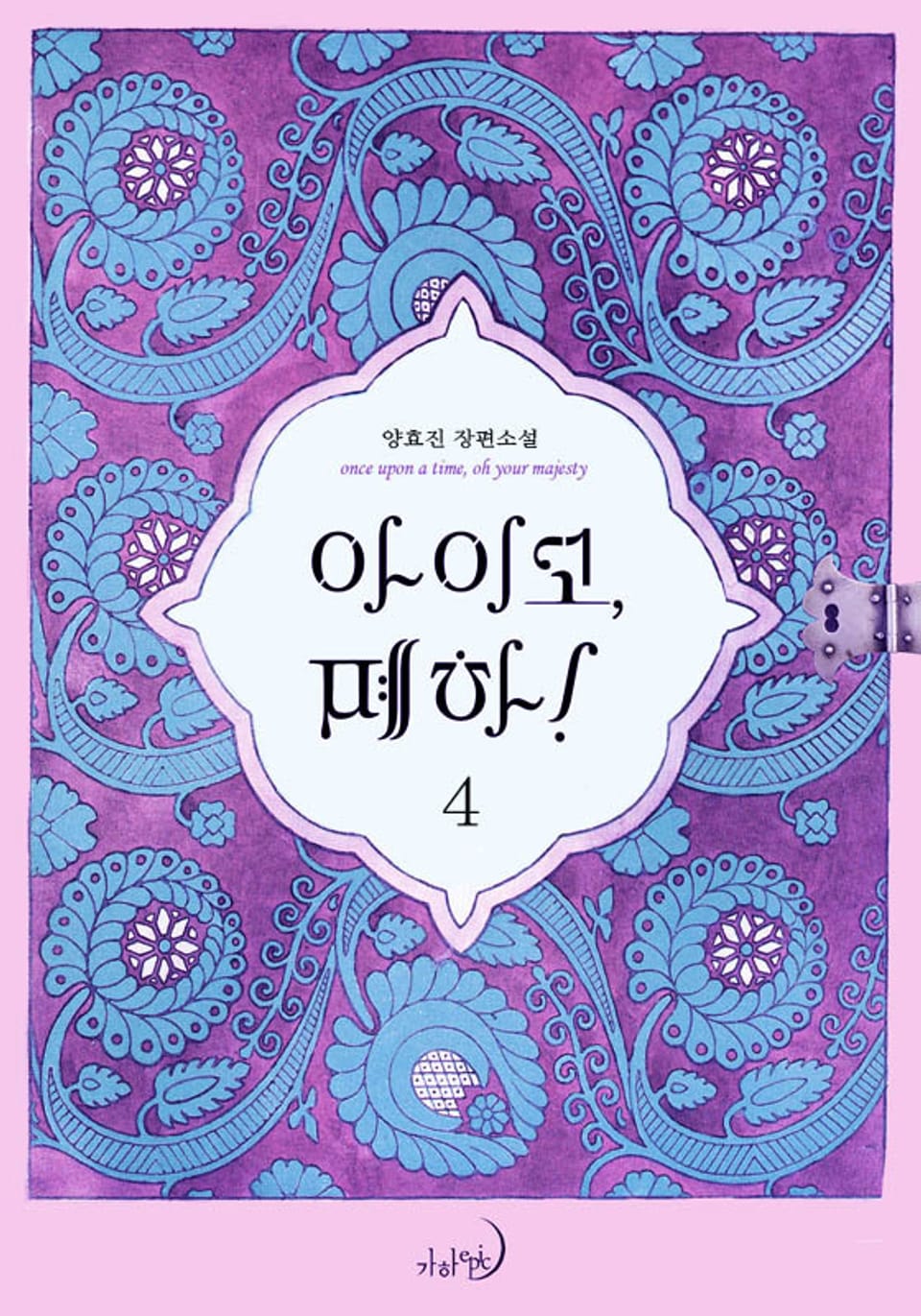 아이고, 폐하! (완전판) 4권 (완결)