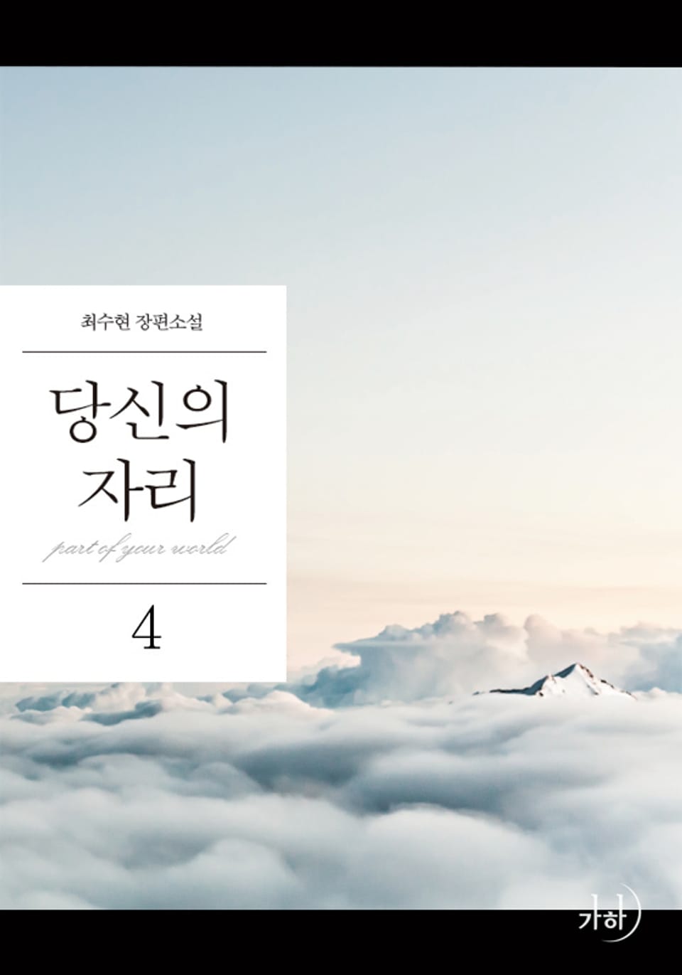 당신의 자리 4 (완결)