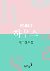 하우스 표지 이미지