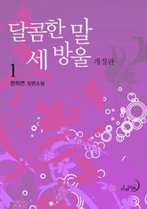 달콤한 말 세 방울(개정판) 표지 이미지