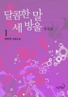 달콤한 말 세 방울(개정판)