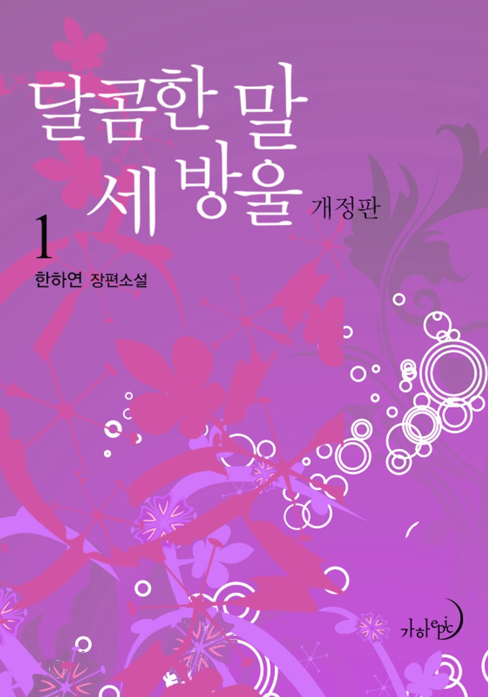 개정판 | 달콤한 말 세 방울 1권