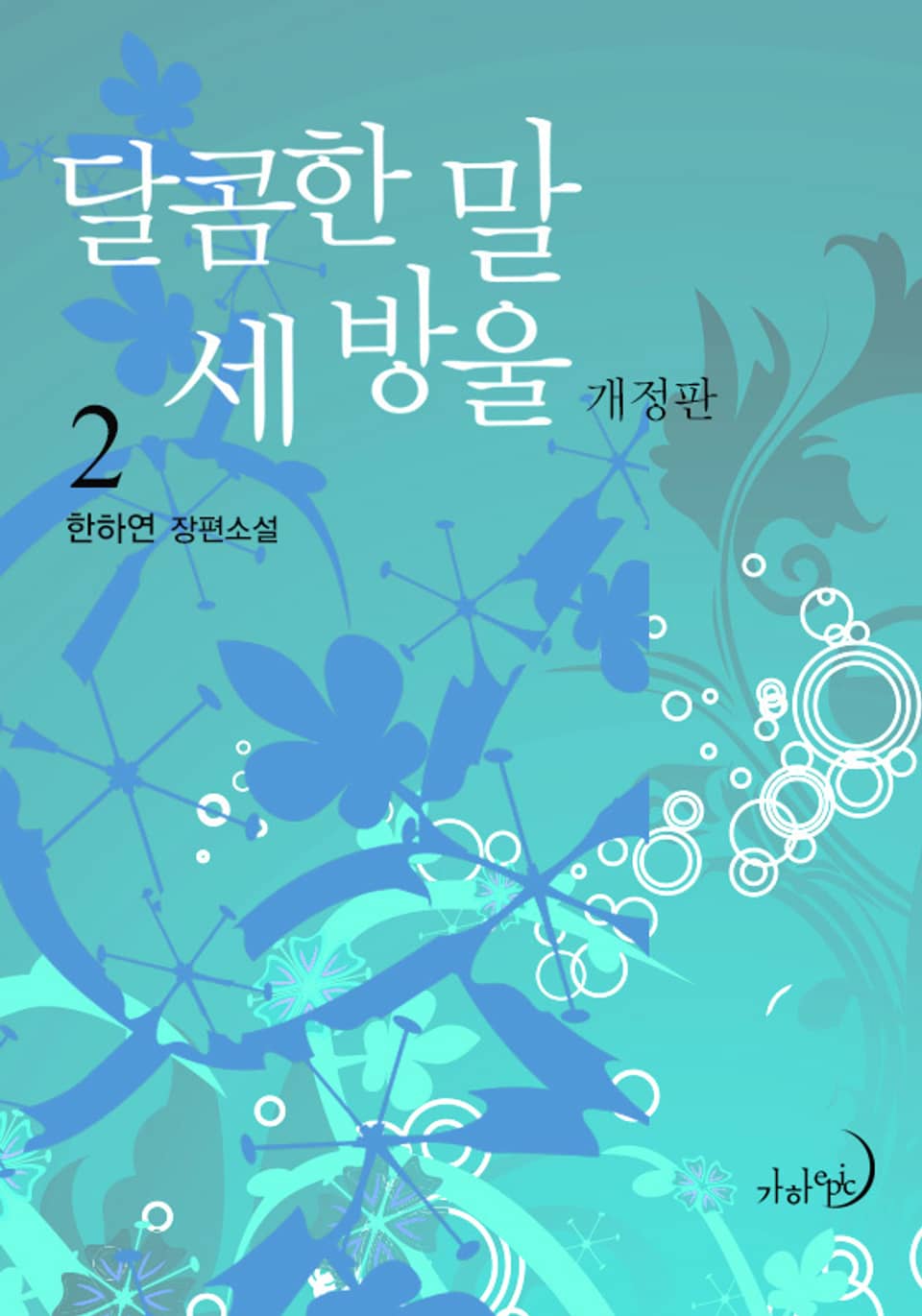 개정판 | 달콤한 말 세 방울 2권