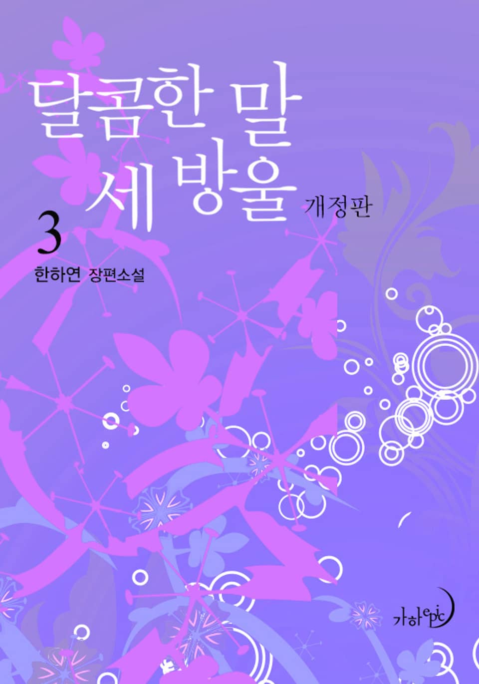 개정판 | 달콤한 말 세 방울 3권 (완결)