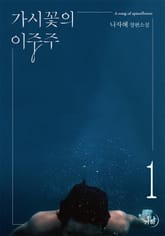 가시꽃의 이중주 표지 이미지