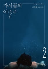 가시꽃의 이중주 표지 이미지