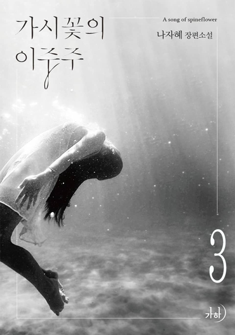 가시꽃의 이중주 3