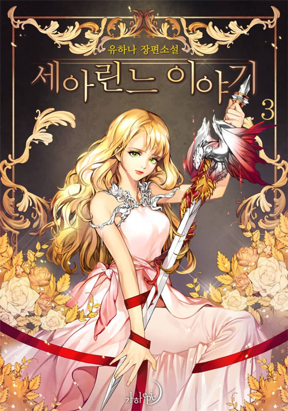 세아린느 이야기 3 (완결)