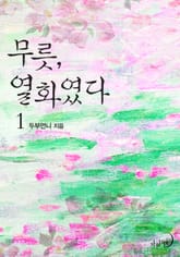 무릇, 열화였다 표지 이미지