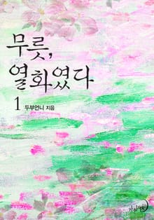 무릇, 열화였다