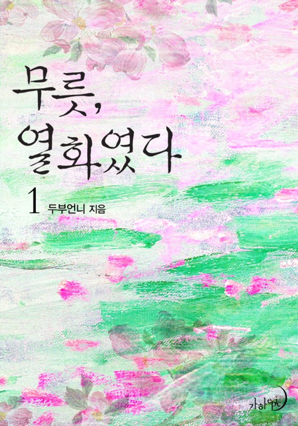 무릇, 열화였다 1