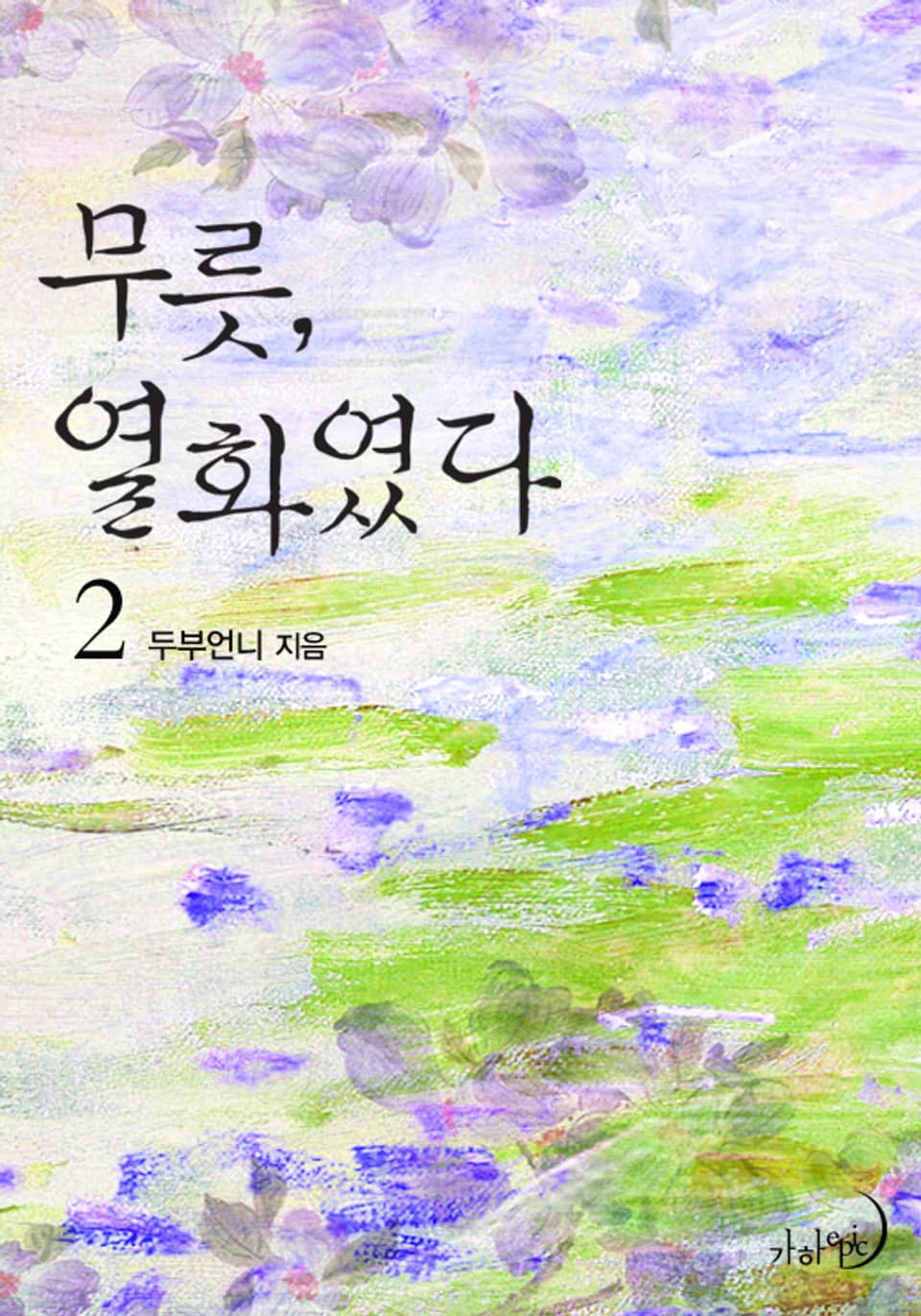 무릇, 열화였다 2 (완결)