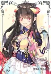 그 용이 황제를 길들이는 법 표지 이미지