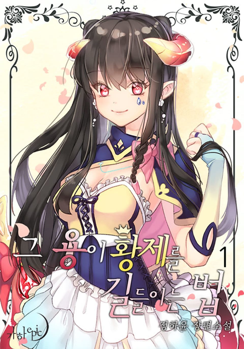 그 용이 황제를 길들이는 법 1