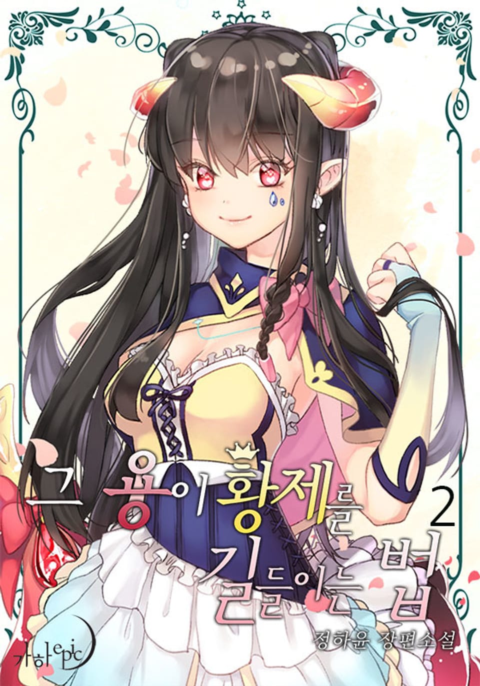 그 용이 황제를 길들이는 법 2