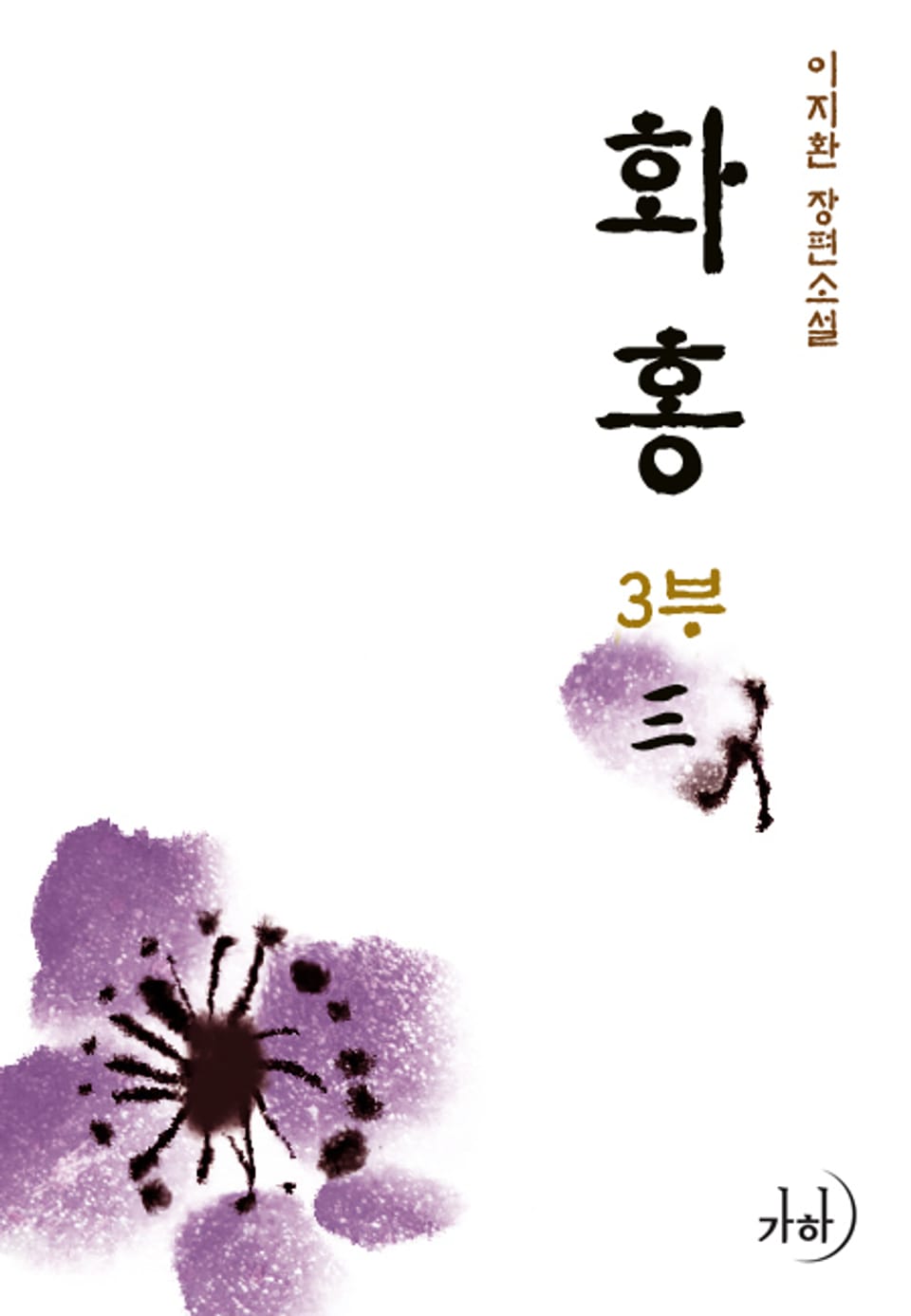 화홍 03권 (완결)