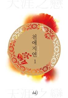 천애지연