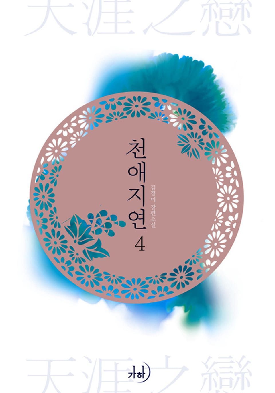 천애지연 4 (완결)