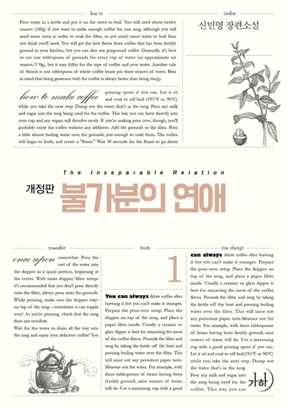 개정판 | 불가분의 연애 1권