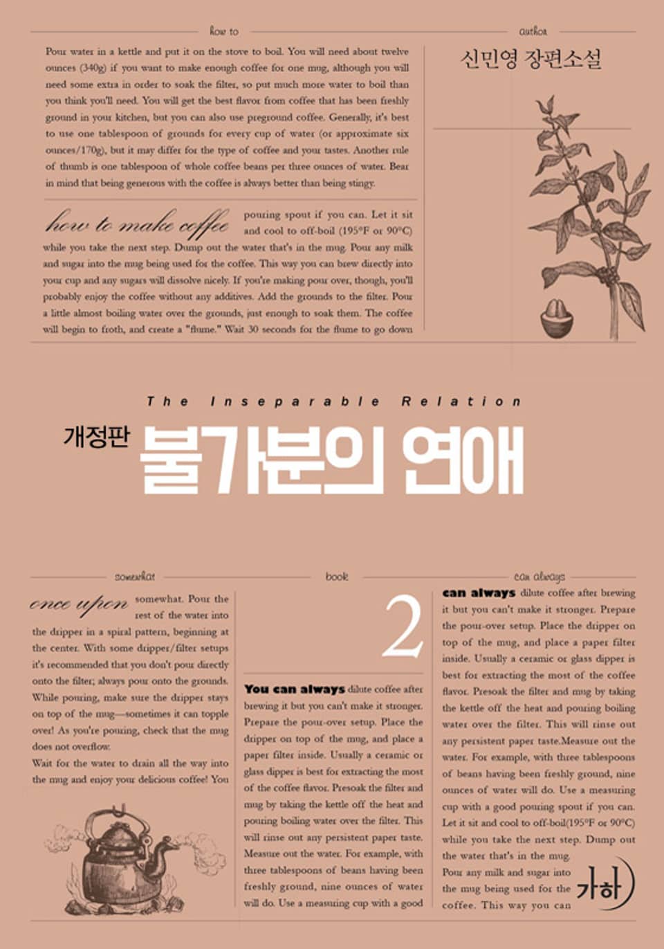 개정판 | 불가분의 연애 2권 (완결)