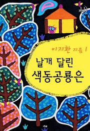 날개달린 색동공룡은