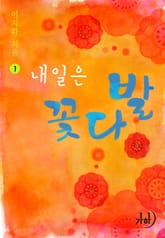 내일은 꽃다발 표지 이미지