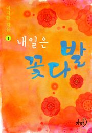 내일은 꽃다발