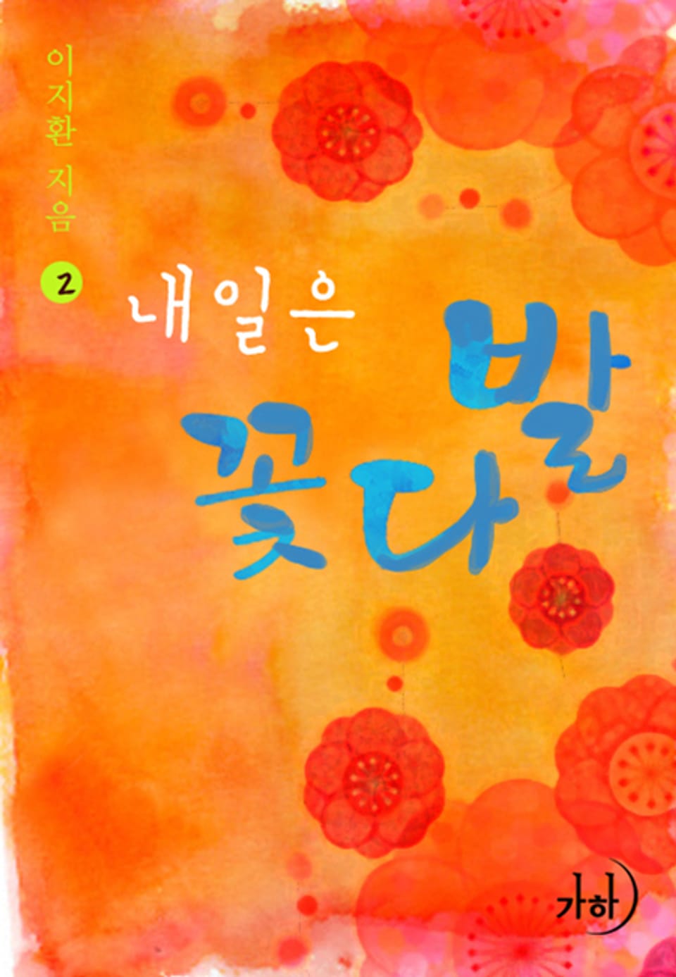 내일은 꽃다발 02권 (완결)