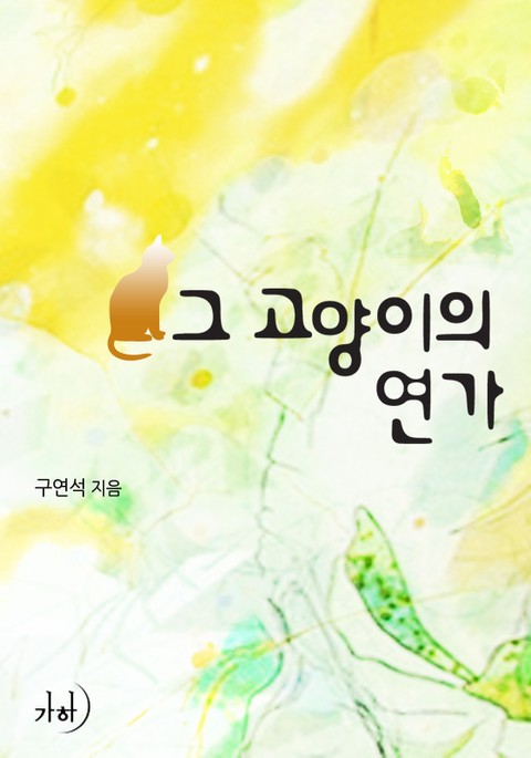 그 고양이의 연가