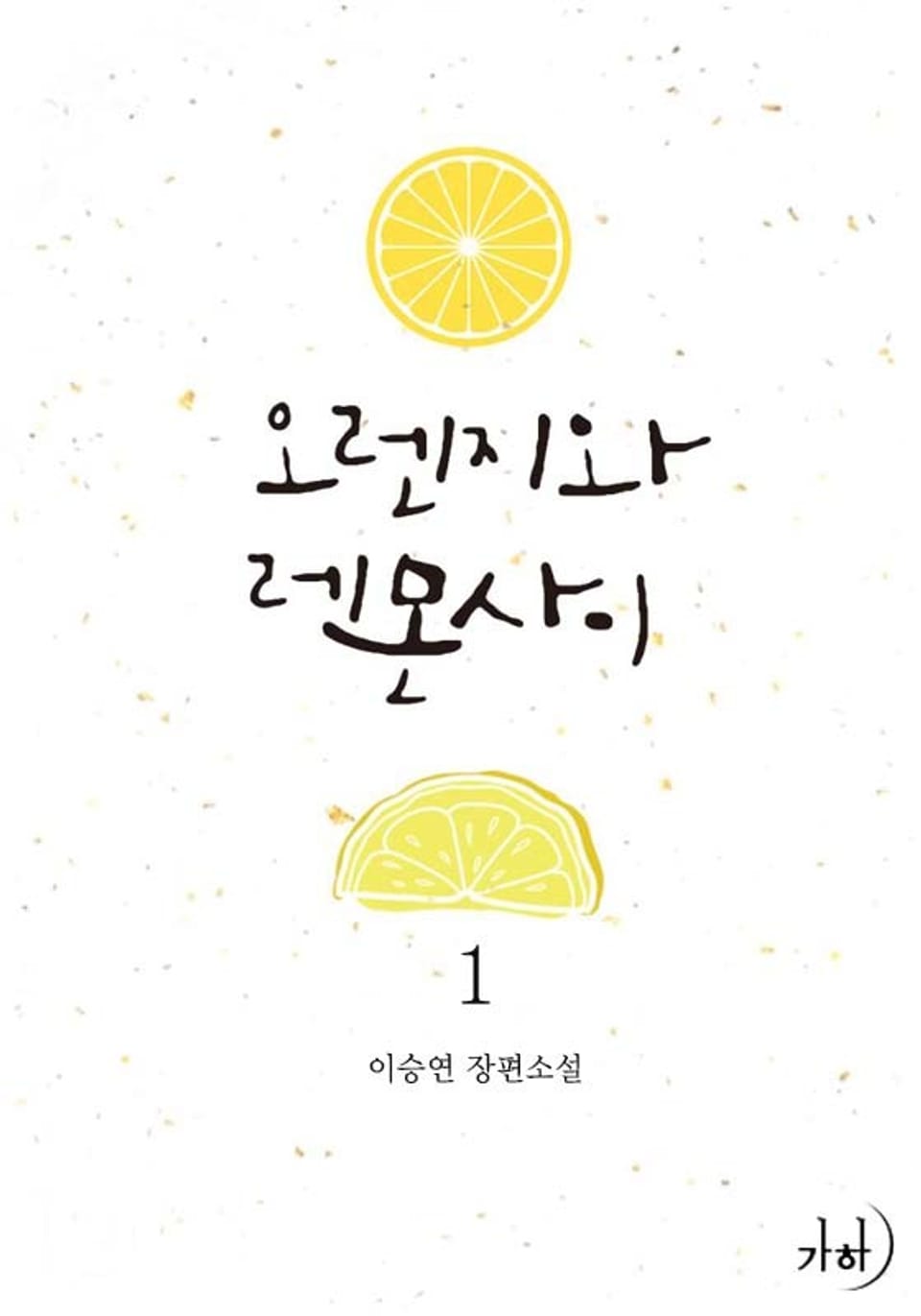 오렌지와 레몬 사이 1